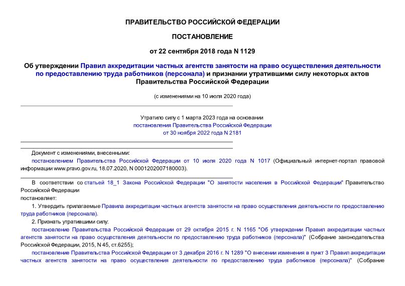Постановление 1129 Об утверждении Правил аккредитации частных агентств занятости на право осуществления деятельности по предоставлению труда работников (персонала) и признании утратившими силу некоторых актов Правительства Российской Федерации