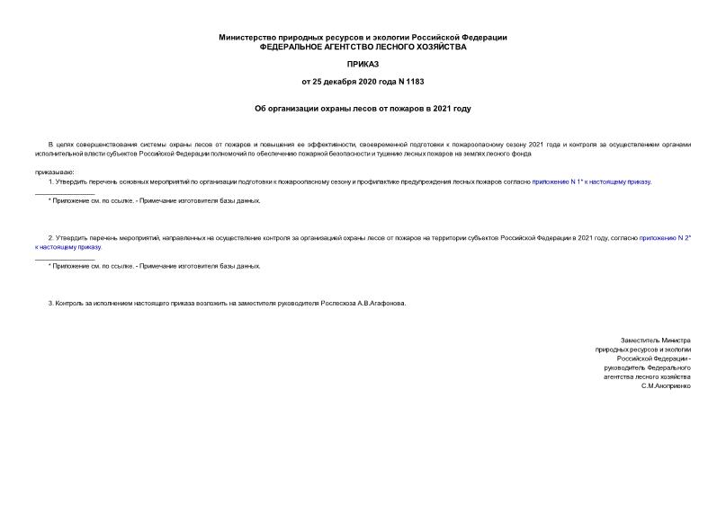 Приказ 1183 Об организации охраны лесов от пожаров в 2021 году