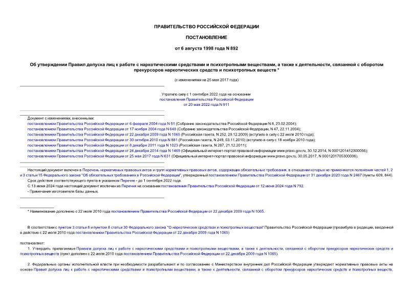 Постановление 892 Об утверждении Правил допуска лиц к работе с наркотическими средствами и психотропными веществами, а также к деятельности, связанной с оборотом прекурсоров наркотических средств и психотропных веществ
