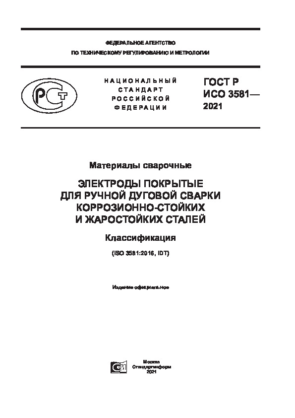 ГОСТ Р ИСО 3581-2021 Материалы сварочные. Электроды покрытые для ручной дуговой сварки коррозионно-стойких и жаростойких сталей. Классификация