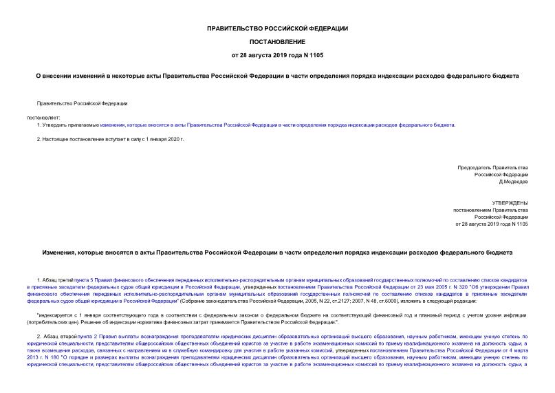 Постановление 1105 О внесении изменений в некоторые акты Правительства Российской Федерации в части определения порядка индексации расходов федерального бюджета
