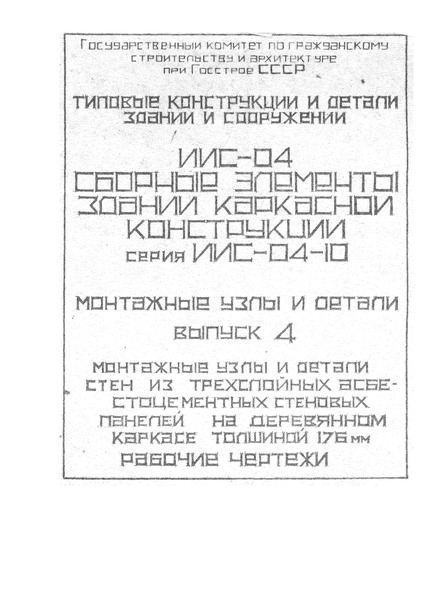 Типовая серия ИИС-04-10 Монтажные узлы и детали. Выпуск 4 Монтажные узлы и детали стен из трехслойных асбестоцементных стеновых панелей на деревянном каркасе толщиной 176 мм. Рабочие чертежи