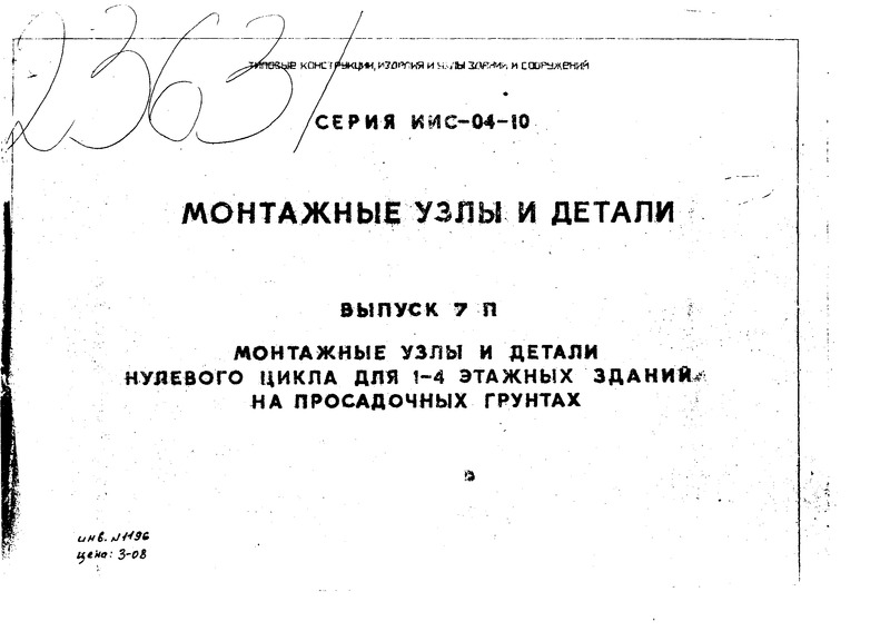 Типовая серия ИИС-04-10 Монтажные узлы и детали. Выпуск 7П Монтажные узлы и детали нулевого цикла для 1-4 этажных зданий на просадочных грунтах