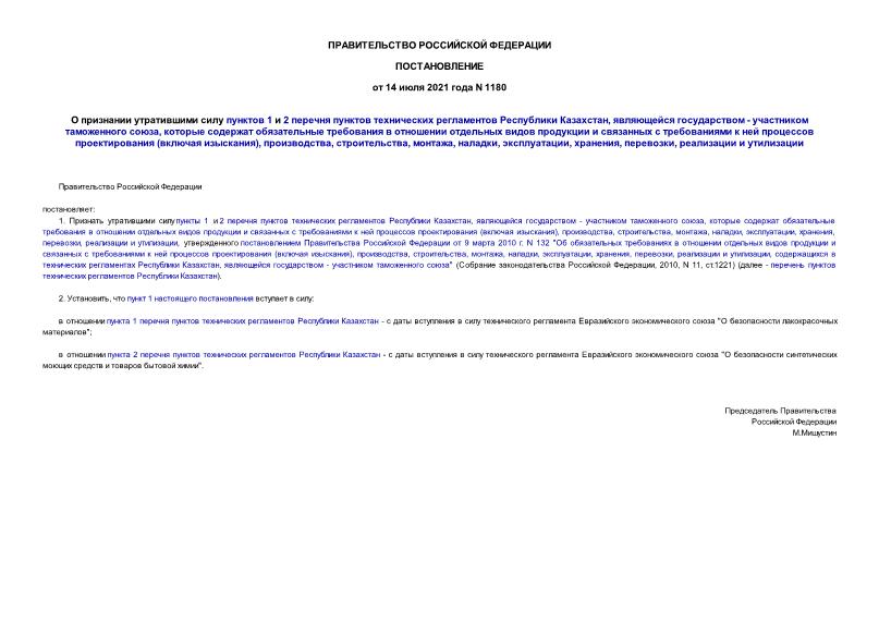 Постановление 1180 О признании утратившими силу пунктов 1 и 2 перечня пунктов технических регламентов Республики Казахстан, являющейся государством - участником таможенного союза, которые содержат обязательные требования в отношении отдельных видов продукции и связанных с требованиями к ней процессов проектирования (включая изыскания), производства, строительства, монтажа, наладки, эксплуатации, хранения, перевозки, реализации и утилизации