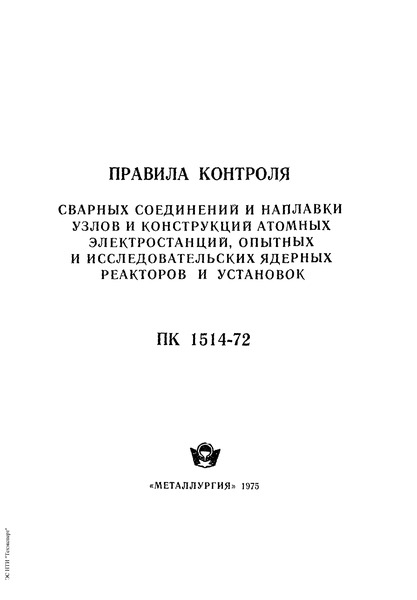 Правила 1514-72 Правила контроля сварных соединений и наплавки узлов и конструкций атомных электростанций, опытных и исследовательских ядерных реакторов и установок