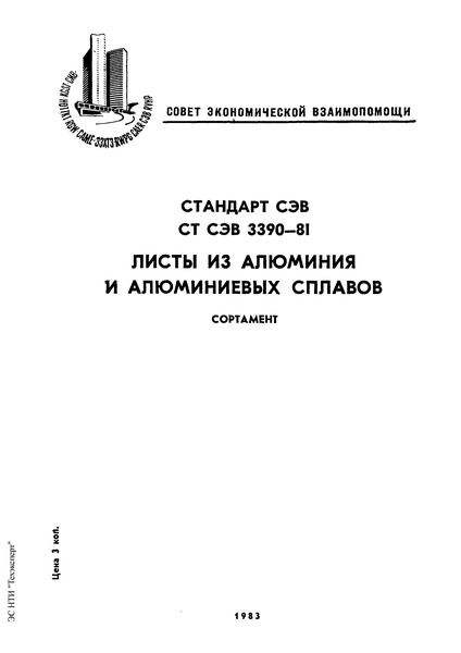 СТ СЭВ 3390-81 Листы из алюминия и алюминиевых сплавов. Сортамент