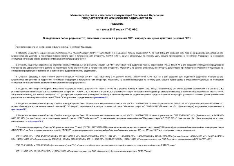 Решение 17-42-08-2 О выделении полос радиочастот, внесении изменений в решения ГКРЧ и продлении срока действия решений ГКРЧ