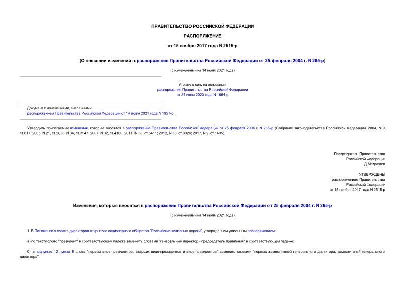 Распоряжение 2515-р О внесении изменений в распоряжение Правительства Российской Федерации от 25 февраля 2004 г. N 265