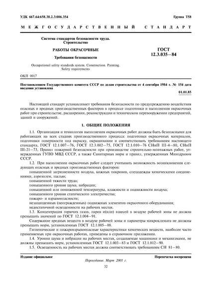 ГОСТ 12.3.035-84 Система стандартов безопасности труда. Строительство. Работы окрасочные. Требования безопасности
