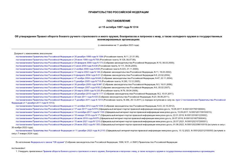 Постановление 1314 Об утверждении Правил оборота боевого ручного стрелкового и иного оружия, боеприпасов и патронов к нему, а также холодного оружия в государственных военизированных организациях