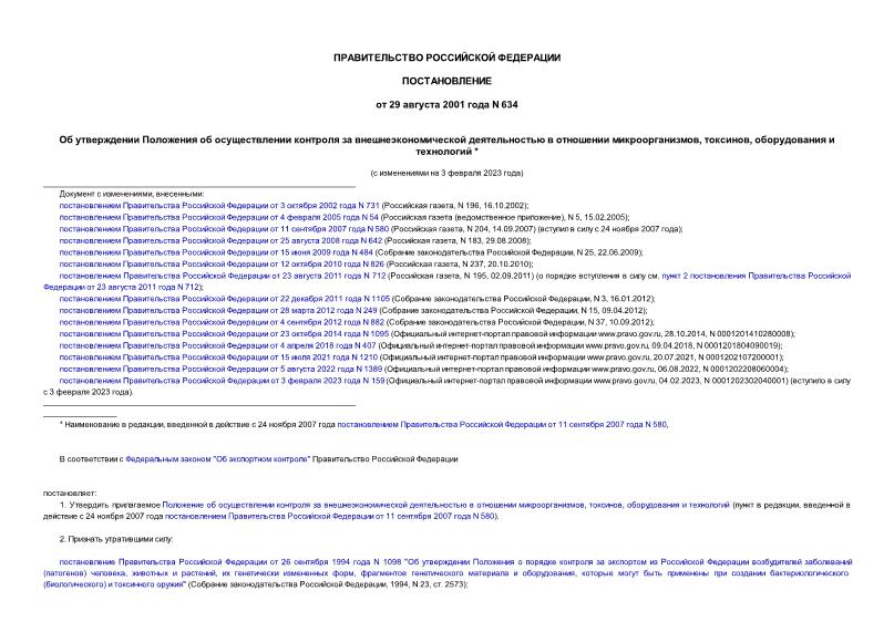 Постановление 634 Об утверждении Положения об осуществлении контроля за внешнеэкономической деятельностью в отношении микроорганизмов, токсинов, оборудования и технологий