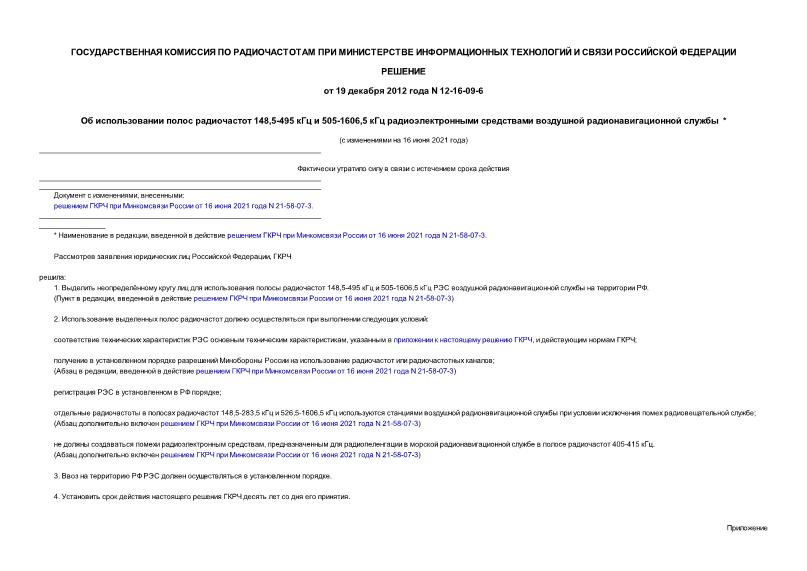 Решение 12-16-09-6 Об использовании полос радиочастот 148,5-495 кГц и 505-1606,5 кГц радиоэлектронными средствами воздушной радионавигационной службы