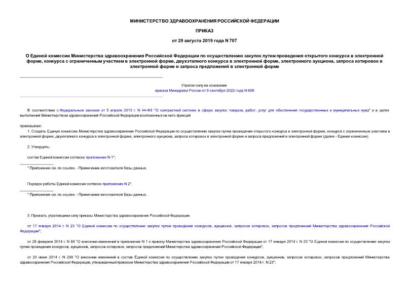 Приказ 707 О Единой комиссии Министерства здравоохранения Российской Федерации по осуществлению закупок путем проведения открытого конкурса в электронной форме, конкурса с ограниченным участием в электронной форме, двухэтапного конкурса в электронной форме, электронного аукциона, запроса котировок в электронной форме и запроса предложений в электронной форме