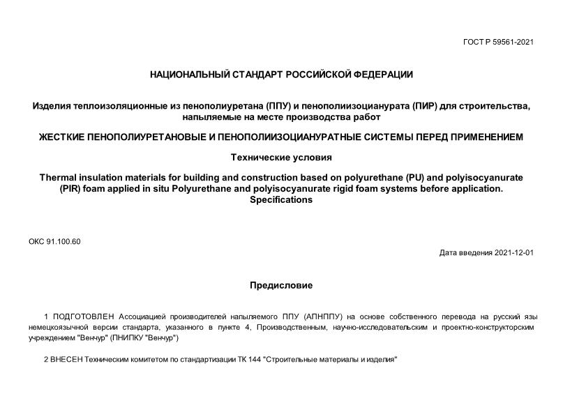 ГОСТ Р 59561-2021 Изделия теплоизоляционные из пенополиуретана (ППУ) и пенополиизоцианурата (ПИР) для строительства, напыляемые на месте производства работ. Жесткие пенополиуретановые и пенополиизоциануратные системы перед применением. Технические условия