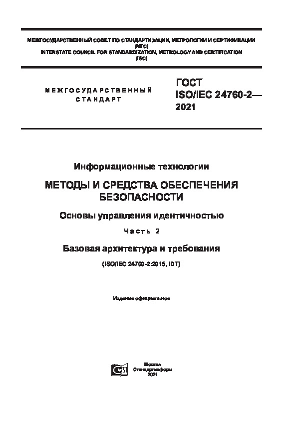  ISO/IEC 24760-2-2021   ().     .   .  2.    