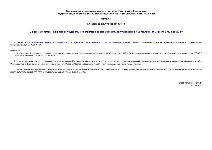 Приказ 1338-ст О внесении изменений в приказ Федерального агентства по техническому регулированию и метрологии от 23 июля 2019 г. N 407-ст