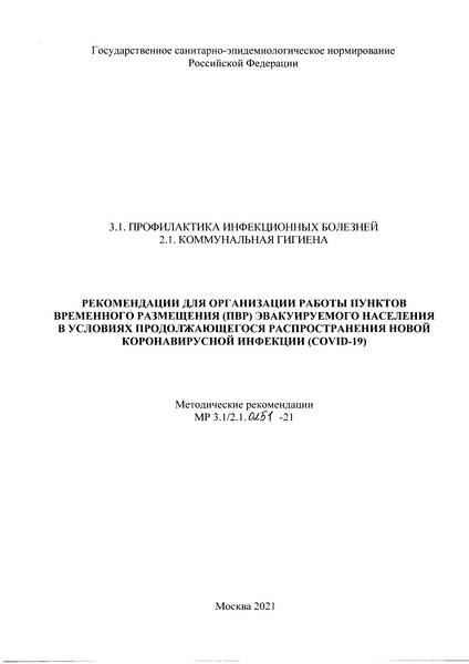 МР 3.1/2.1.0251-21 Рекомендации для организации работы пунктов временного размещения (ПВР) эвакуируемого населения в условиях продолжающегося распространения новой коронавирусной инфекции (COVID-19)