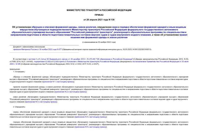 Приказ 138 Об установлении образцов и описания форменной одежды, знаков различия, определении норм и порядка обеспечения форменной одеждой и иным вещевым имуществом обучающихся подведомственного Министерству транспорта Российской Федерации федерального государственного автономного образовательного учреждения высшего образования 