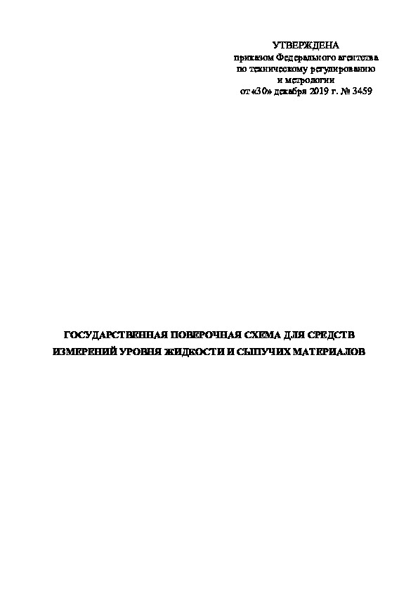   Государственная поверочная схема для средств измерений уровня жидкости и сыпучих материалов
