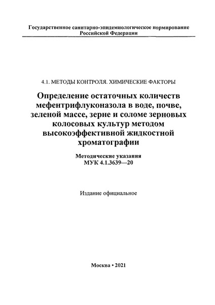 МУК 4.1.3639-20 Определение остаточных количеств мефеитрифлуконазола в воде, почве, зеленой массе, зерне и соломе зерновых колосовых культур методом высокоэффективной жидкостной хроматографии