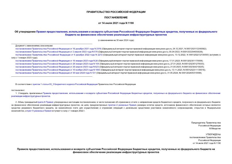 Постановление 1190 Об утверждении Правил предоставления, использования и возврата субъектами Российской Федерации бюджетных кредитов, полученных из федерального бюджета на финансовое обеспечение реализации инфраструктурных проектов