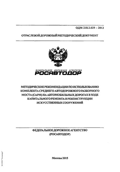  218.2.029-2013          ()            