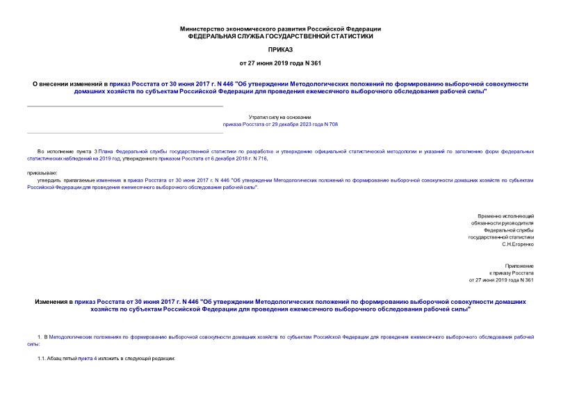 Приказ 361 О внесении изменений в приказ Росстата от 30 июня 2017 г. N 446 