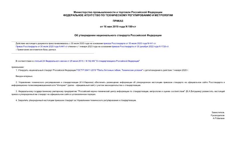 Приказ 199-ст Об утверждении национального стандарта Российской Федерации