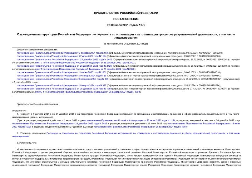 Постановление 1279 О проведении на территории Российской Федерации эксперимента по оптимизации и автоматизации процессов разрешительной деятельности, в том числе лицензирования