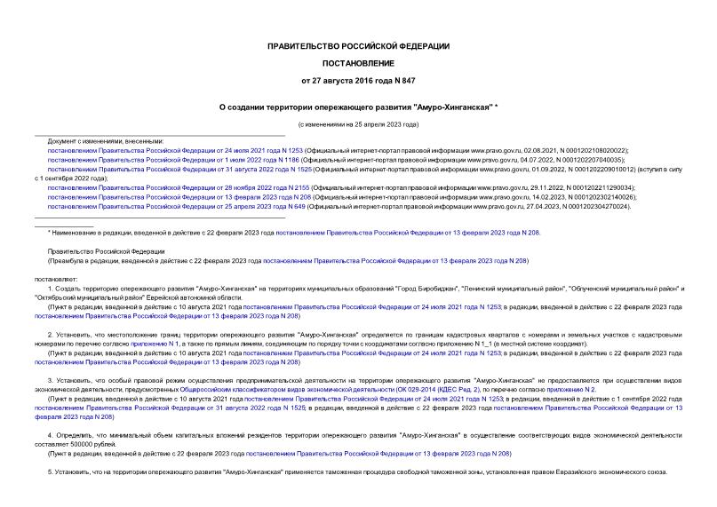 Постановление 847 О создании территории опережающего развития 