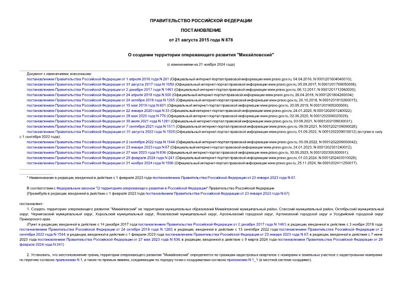 Постановление 878 О создании территории опережающего развития 