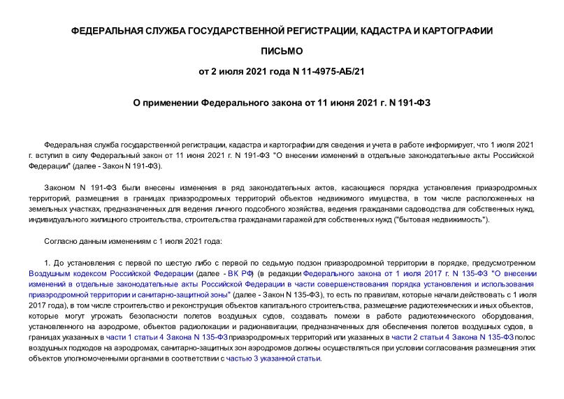 Письмо 11-4975-АБ/21 О применении Федерального закона от 11 июня 2021 г. N 191-ФЗ