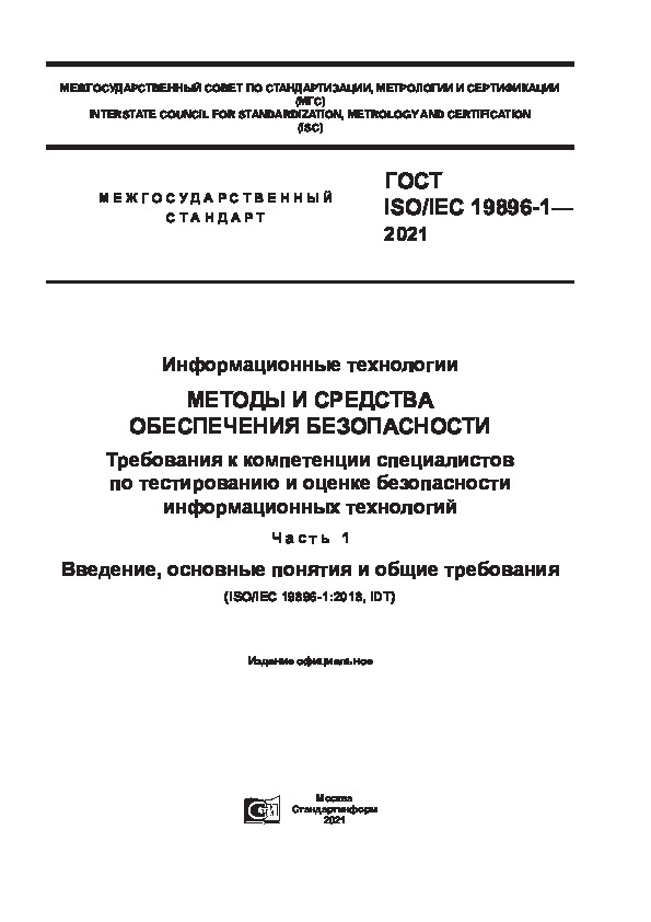 ГОСТ ISO/IEC 19896-1-2021 Информационные технологии (ИТ). Методы и средства обеспечения безопасности. Требования к компетенции специалистов по тестированию и оценке безопасности информационных технологий. Часть 1. Введение, основные понятия и общие требования