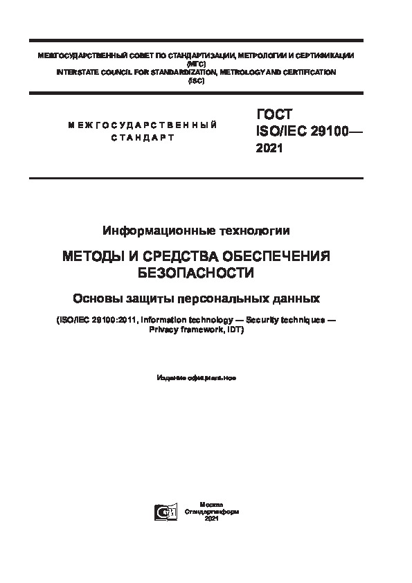  ISO/IEC 29100-2021   ().     .    
