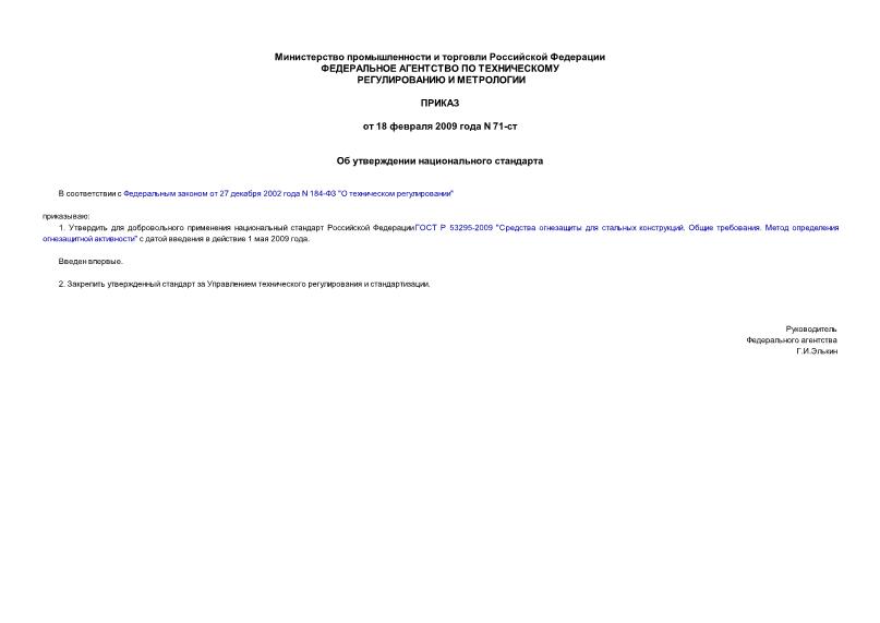 Приказ 71-ст Об утверждении национального стандарта
