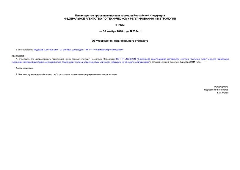 Приказ 638-ст Об утверждении национального стандарта