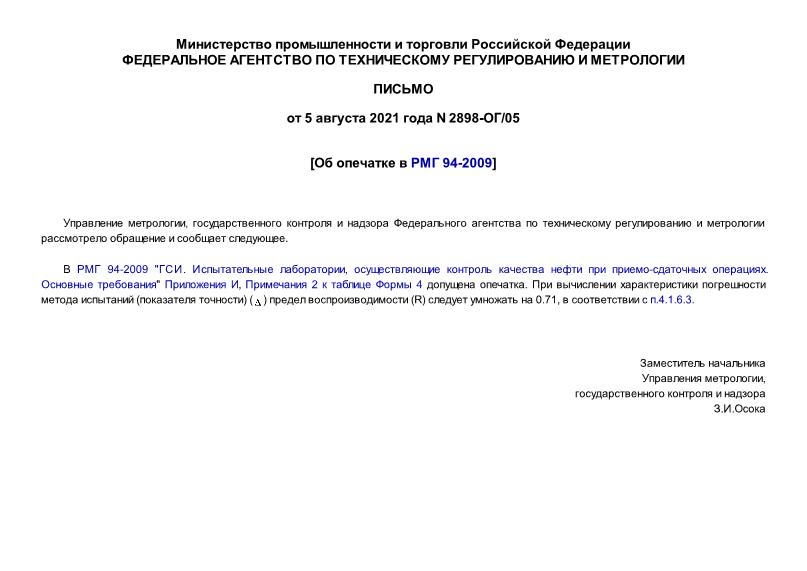 Письмо 2898-ОГ/05 Об опечатке в РМГ 94-2009