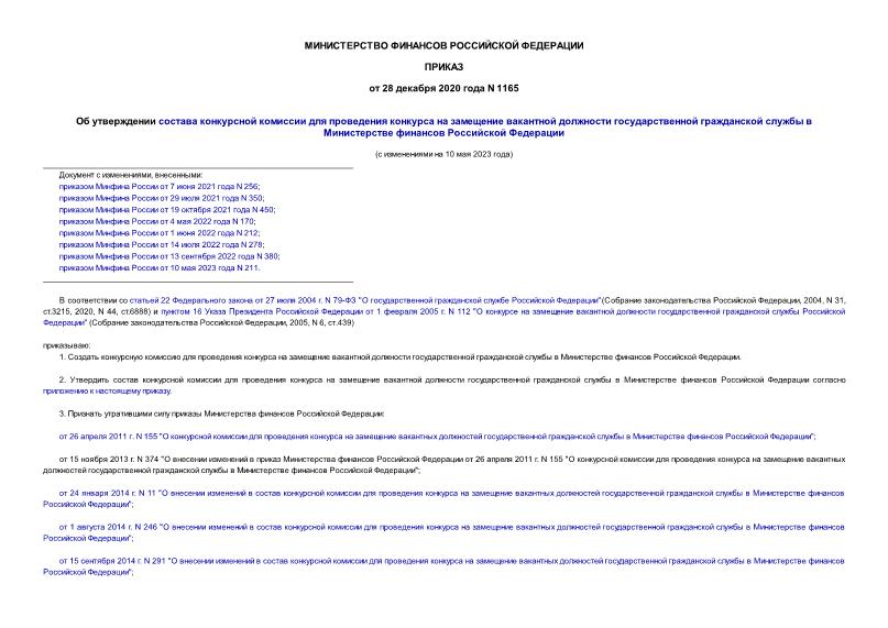 Приказ 1165 Об утверждении состава конкурсной комиссии для проведения конкурса на замещение вакантной должности государственной гражданской службы в Министерстве финансов Российской Федерации