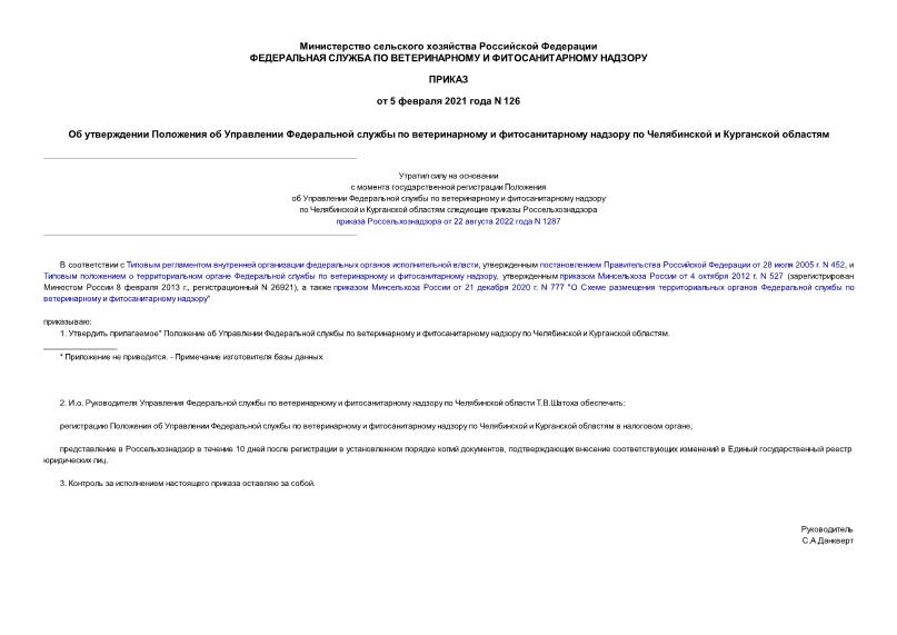 Приказ 126 Об утверждении Положения об Управлении Федеральной службы по ветеринарному и фитосанитарному надзору по Челябинской и Курганской областям