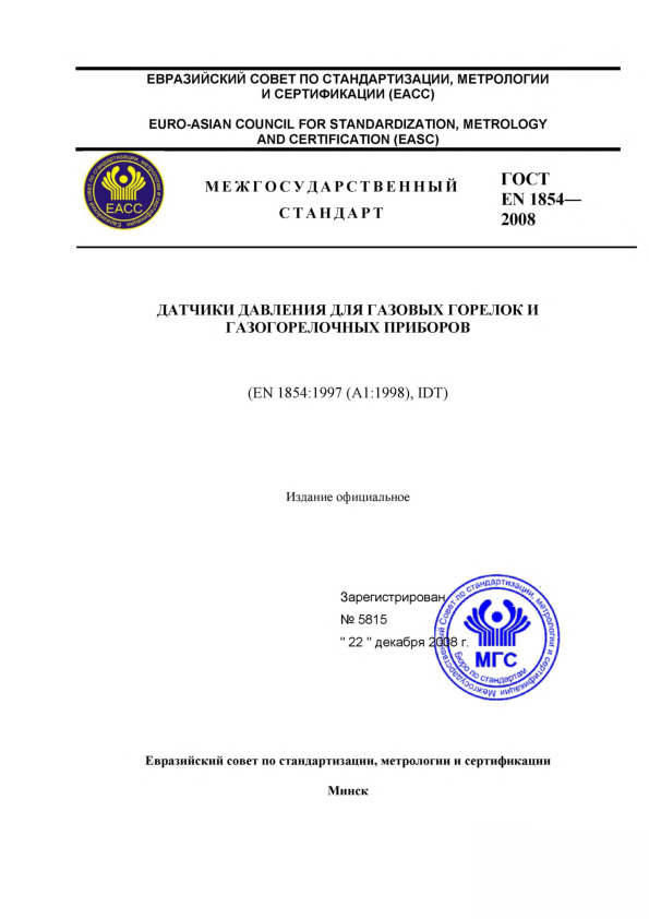 ГОСТ ЕН 1854-2008 Датчики давления для газовых горелок и газогорелочных приборов