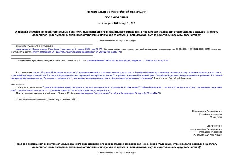 Постановление 1320 О порядке возмещения территориальным органом Фонда пенсионного и социального страхования Российской Федерации страхователю расходов на оплату дополнительных выходных дней, предоставляемых для ухода за детьми-инвалидами одному из родителей (опекуну, попечителю)