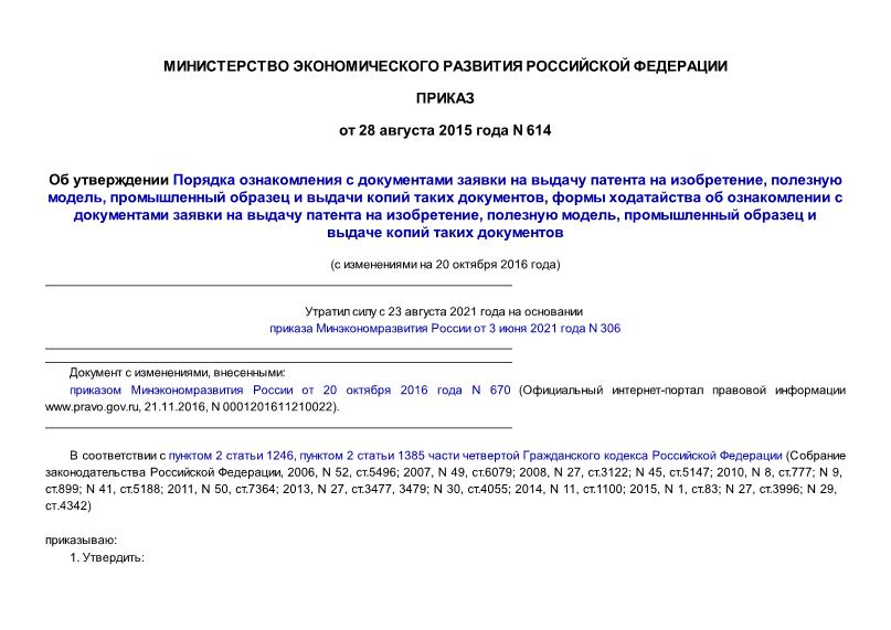 Приказ 614 Об утверждении Порядка ознакомления с документами заявки на выдачу патента на изобретение, полезную модель, промышленный образец и выдачи копий таких документов, формы ходатайства об ознакомлении с документами заявки на выдачу патента на изобретение, полезную модель, промышленный образец и выдаче копий таких документов