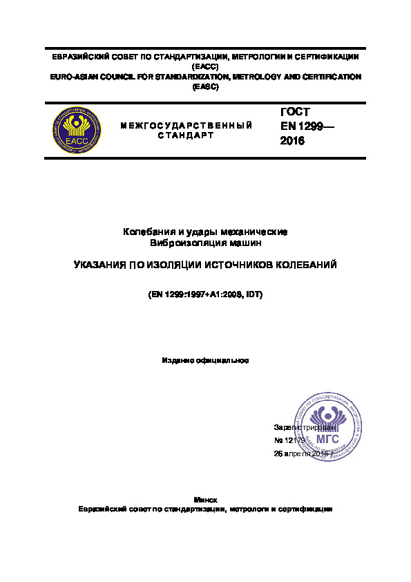 ГОСТ EN 1299-2016 Колебания и удары механические. Виброизоляция машин. Указания по изоляции источников колебаний