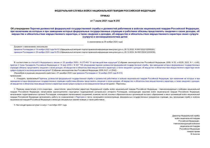 Приказ 255 Об утверждении Перечня должностей федеральной государственной службы и должностей работников в войсках национальной гвардии Российской Федерации, при назначении на которые и при замещении которых федеральные государственные служащие и работники обязаны представлять сведения о своих доходах, об имуществе и обязательствах имущественного характера, а также сведения о доходах, об имуществе и обязательствах имущественного характера своих супруги (супруга) и несовершеннолетних детей