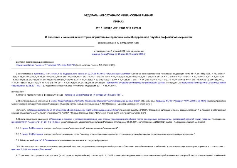 Приказ 11-60/пз-н О внесении изменений в некоторые нормативные правовые акты Федеральной службы по финансовым рынкам