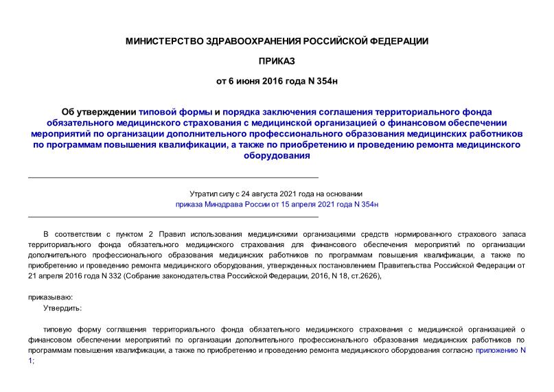 Приказ 354н Об утверждении типовой формы и порядка заключения соглашения территориального фонда обязательного медицинского страхования с медицинской организацией о финансовом обеспечении мероприятий по организации дополнительного профессионального образования медицинских работников по программам повышения квалификации, а также по приобретению и проведению ремонта медицинского оборудования