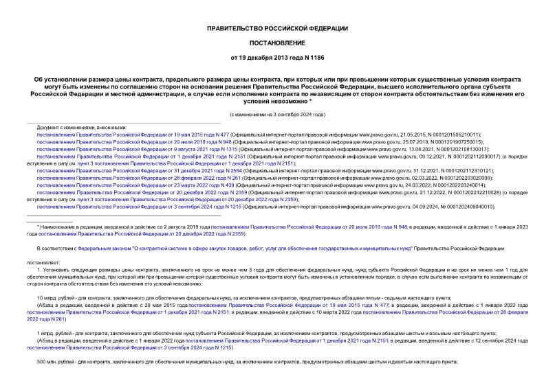 Постановление 1186 Об установлении размера цены контракта, предельного размера цены контракта, при которых или при превышении которых существенные условия контракта могут быть изменены по соглашению сторон на основании решения Правительства Российской Федерации, высшего исполнительного органа субъекта Российской Федерации и местной администрации, в случае если исполнение контракта по независящим от сторон контракта обстоятельствам без изменения его условий невозможно