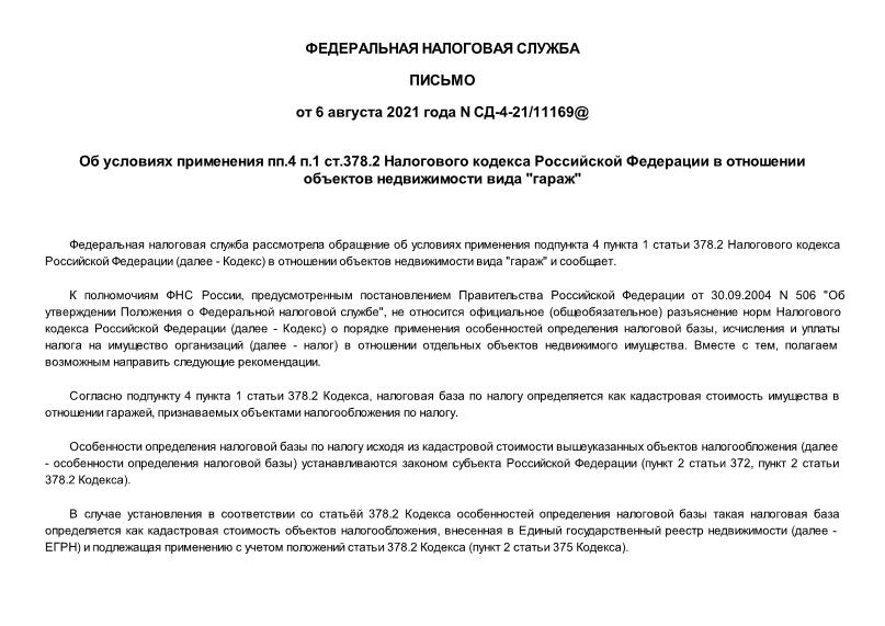 Письмо СД-4-21/11169@ Об условиях применения пп.4 п.1 ст.378.2 Налогового кодекса Российской Федерации в отношении объектов недвижимости вида 