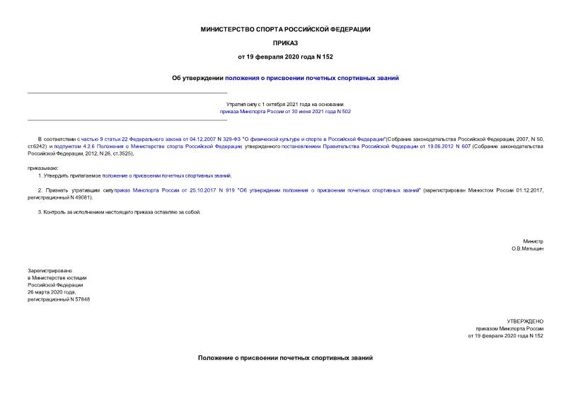 Приказ 152 Об утверждении положения о присвоении почетных спортивных званий