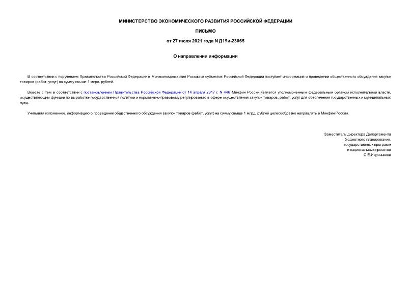 Письмо Д19и-23065 О направлении информации
